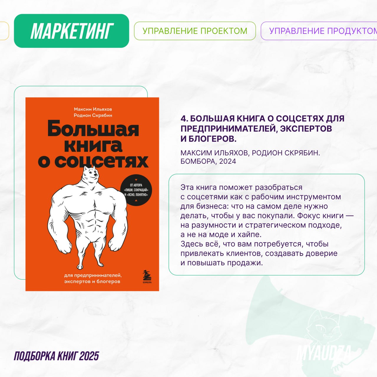 Сегодня прокачиваем маркетинг-суперсилы! 🔥
В подборке — 5 книжных новинок для маркетологов: от основ исследований до трендов будущего, SMM и прямых продаж | Сетка — социальная сеть от hh.ru