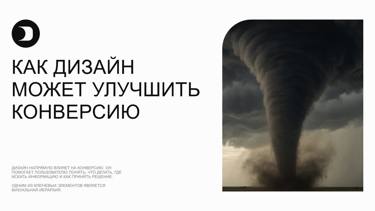 📚 Как дизайн может улучшить конверсию
Дизайн напрямую влияет на конверсию. Он помогает пользователю понять, что делать, где искать информацию и как принять решение | Сетка — социальная сеть от hh.ru