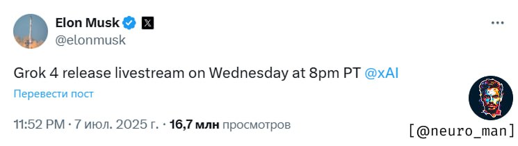 Маск анонсировал прямую трансляцию релиза Grok 4 в среду 9 июля
Видимо, сегодня день такой — новости и анонсы 🙂 Но здесь тоже анонс неплохой, вместо тысячи слов — один скриншот | Сетка — социальная сеть от hh.ru