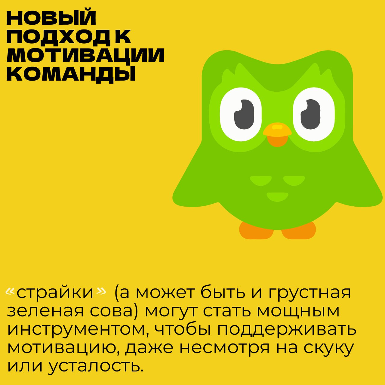 Прекрасный номер Harvard Business Review вышел.
Одна из статей была про мотивацию сотрудников и страйки (как в Duolingo прям) | Сетка — социальная сеть от hh.ru