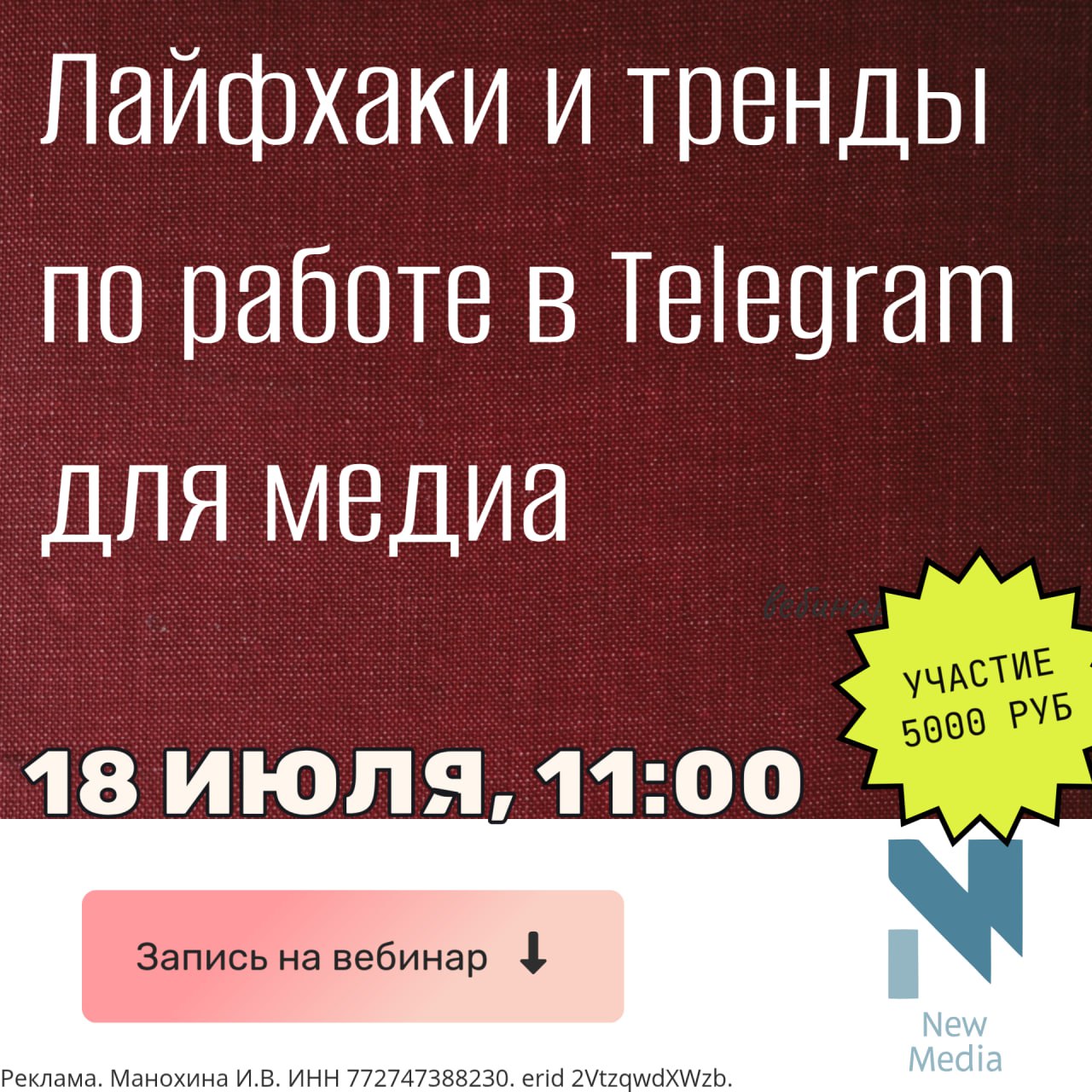 18 июля New Media проводит вебинар по лайфхакам и трендам по работе в Telegram для медиа.
Для кого: для админов, редакторов новостных телеграм-каналов | Сетка — социальная сеть от hh.ru