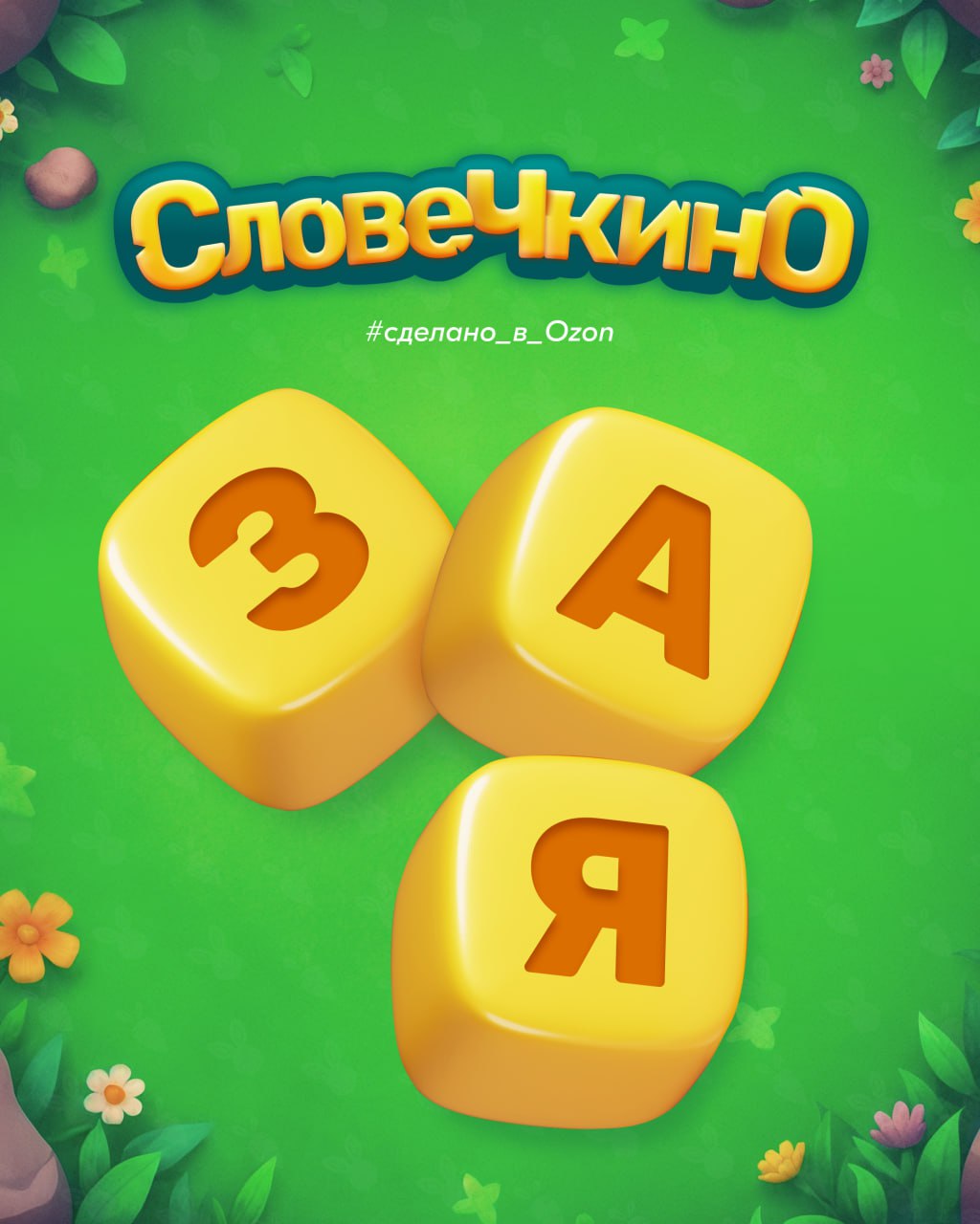 Финальная часть рассказа от геймификации про мини-игру внутри Морковска.
Словечкино — это второй способ получать морковки. Заходите в игру, соединяйте буквы в слова и проходите уровни | Сетка — социальная сеть от hh.ru