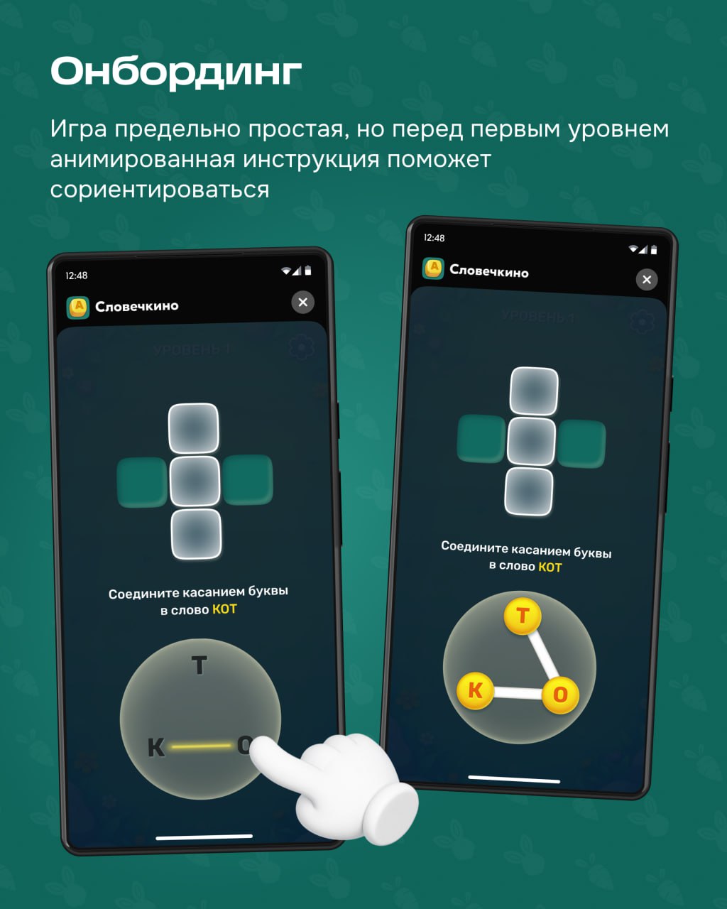 Финальная часть рассказа от геймификации про мини-игру внутри Морковска.
Словечкино — это второй способ получать морковки. Заходите в игру, соединяйте буквы в слова и проходите уровни | Сетка — социальная сеть от hh.ru