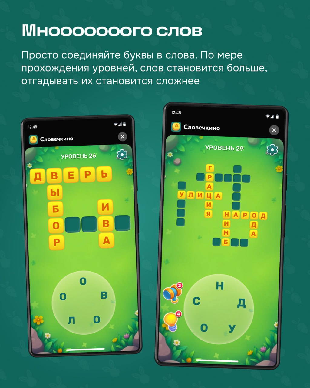 Финальная часть рассказа от геймификации про мини-игру внутри Морковска.
Словечкино — это второй способ получать морковки. Заходите в игру, соединяйте буквы в слова и проходите уровни | Сетка — социальная сеть от hh.ru