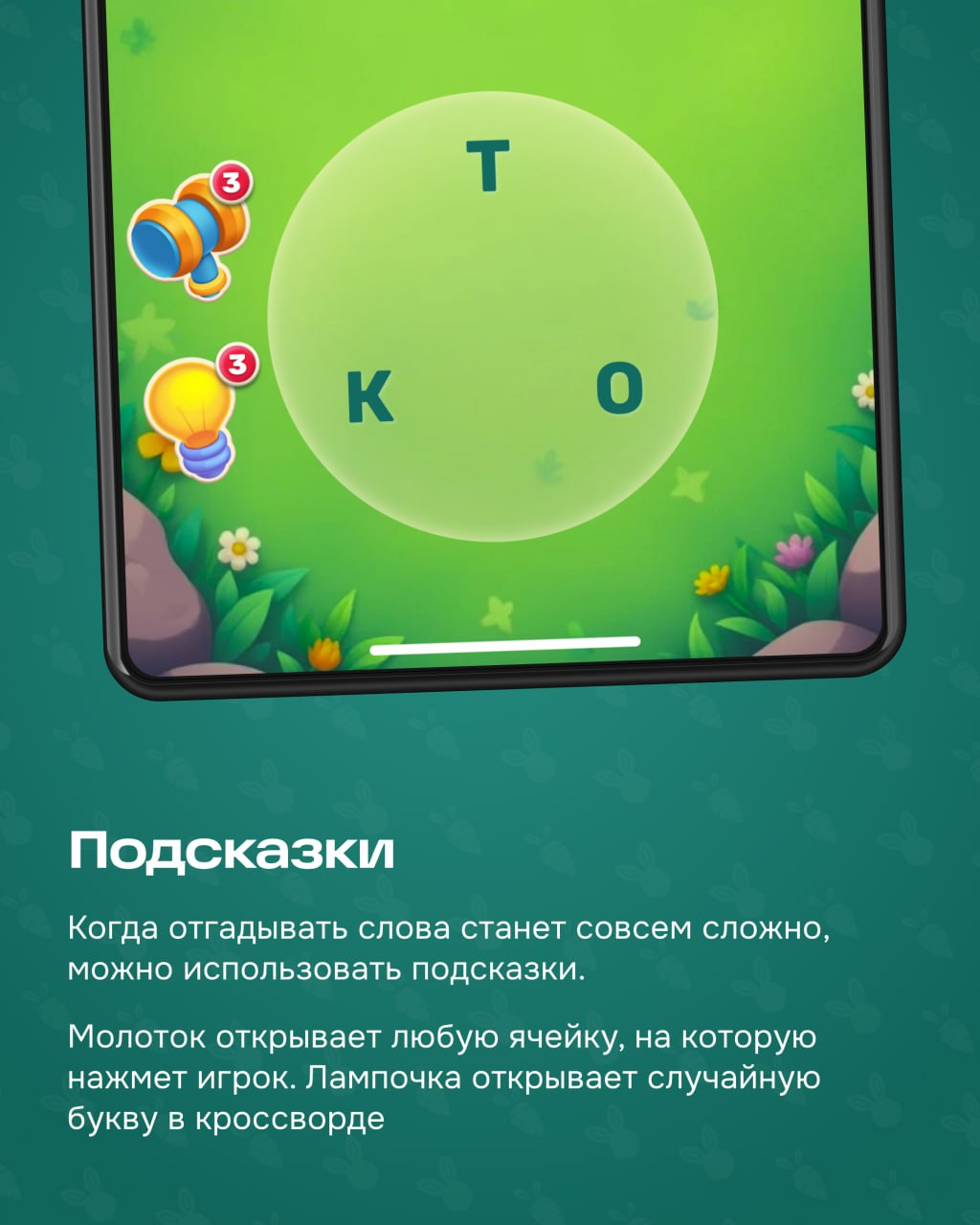 Финальная часть рассказа от геймификации про мини-игру внутри Морковска.
Словечкино — это второй способ получать морковки. Заходите в игру, соединяйте буквы в слова и проходите уровни | Сетка — социальная сеть от hh.ru