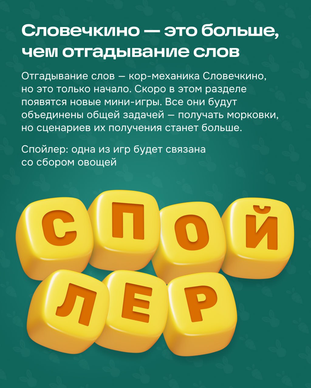 Финальная часть рассказа от геймификации про мини-игру внутри Морковска.
Словечкино — это второй способ получать морковки. Заходите в игру, соединяйте буквы в слова и проходите уровни | Сетка — социальная сеть от hh.ru