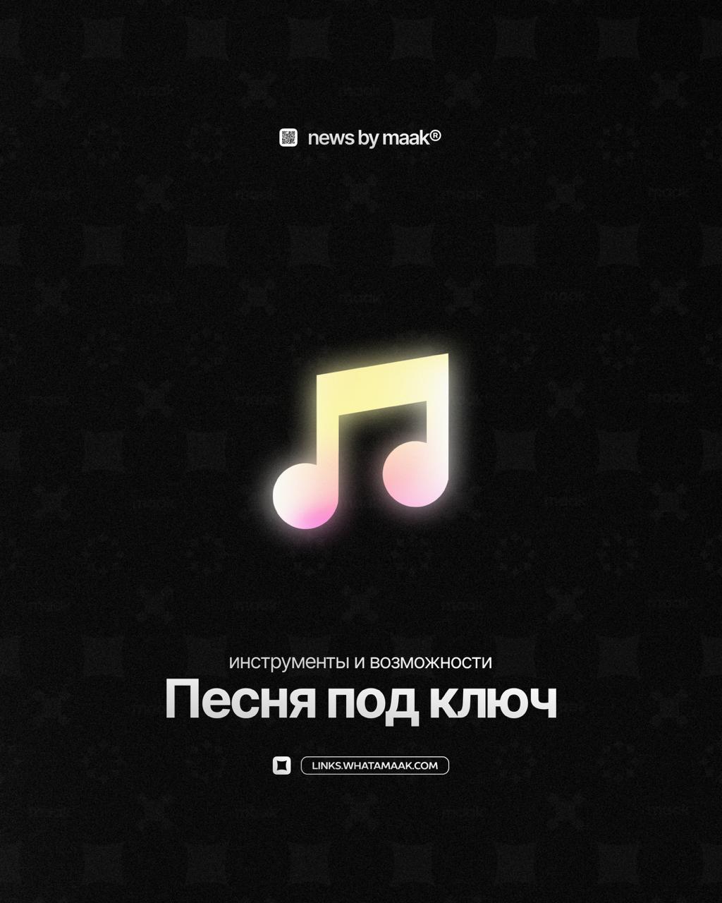 🎵 Наши инструменты и возможности ╳ «Песня под ключ»
Продолжаем делиться с вами информацией обо всех инструментах, доступных в maak® | Сетка — социальная сеть от hh.ru