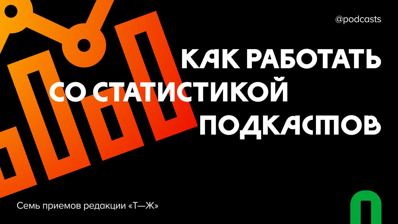 📊 Как работать со статистикой подкастов: семь приемов редакции «Т—Ж»
«Т—Ж» на протяжении пяти лет систематически собирает, обрабатывает и анализирует данные о прослушивании их подкастов | Сетка — социальная сеть от hh.ru