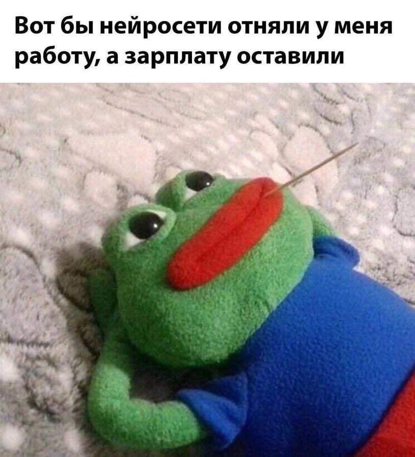 Это не мем, это моя жизнб 😎
Я просто заставляю чатжпт работать за меня, и теперь то, что я раньше делала ручками и за что получала зарплату, делает чатжпт 😎 | Сетка — социальная сеть от hh.ru
