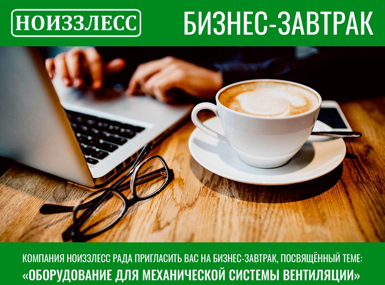 Компания НОИЗЗЛЕСС рада пригласить Вас на бизнес-завтрак, посвящённый теме: «Оборудование для механической системы вентиляции»
Дата: 31 июля 2025 года (четверг)
Время: 10:00 – 12:00
Место: Ресторан Ja... | Сетка — социальная сеть от hh.ru