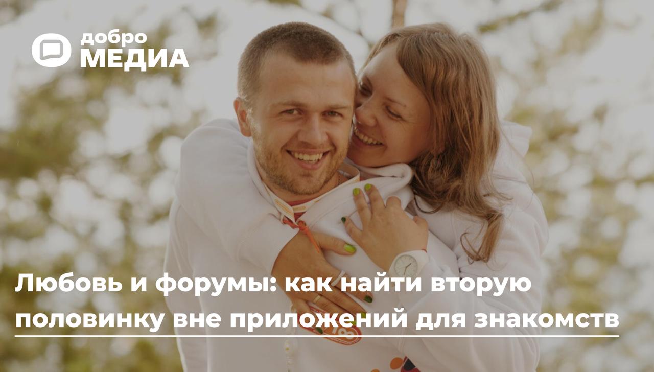 Любовь и форумы: как найти вторую половинку вне приложений для знакомств
«Синдром сайта знакомств» – такое выражение всё чаще мелькает в социальных сетях, подкастах, трудах социологов и психологов | Сетка — социальная сеть от hh.ru