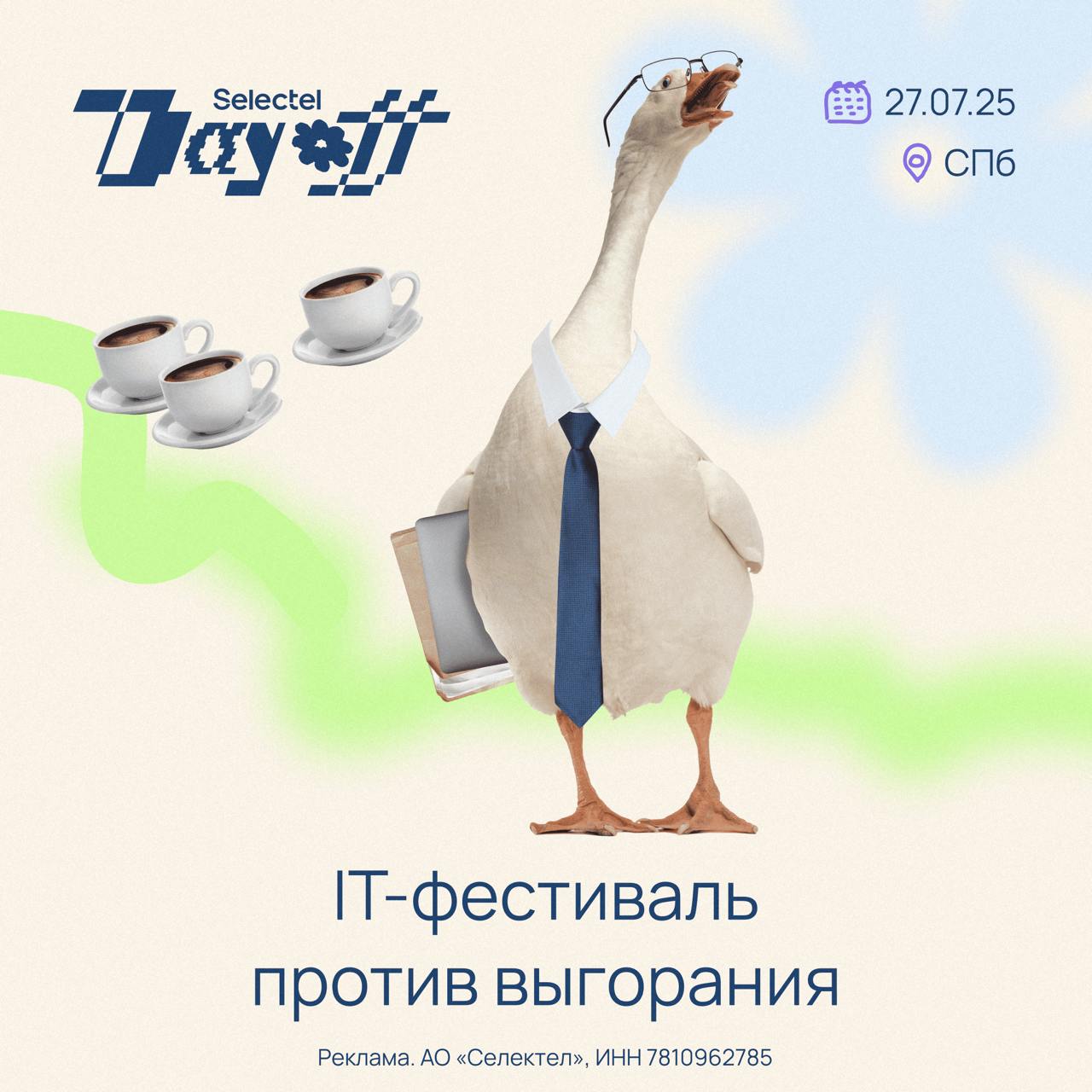 На картинке — рабочий календарь, но если вы видите уставшего гуся, значит пора отдохнуть!
Selectel организует атмосферный летний IT-фестиваль против выгорания!
🗓 27 июля
📍 Флагшток, Санкт-Петербург ил... | Сетка — социальная сеть от hh.ru