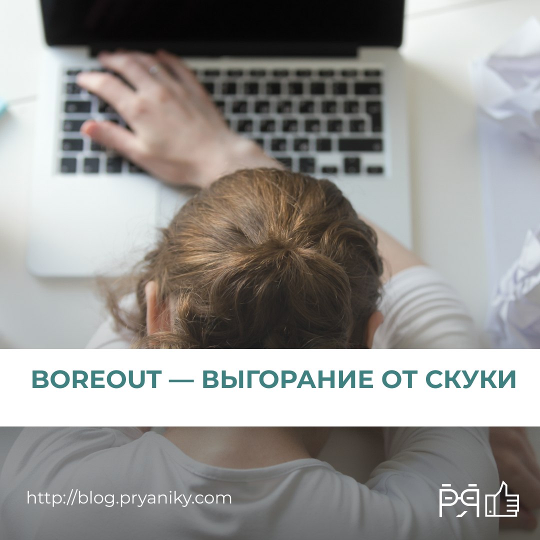 Почему тишина в рабочих чатах не всегда означает, что «всё хорошо», и как скука может быть не менее разрушительной, чем стресс? Рассказываем, как распознать и что делать. > blog.pryaniky | Сетка — социальная сеть от hh.ru