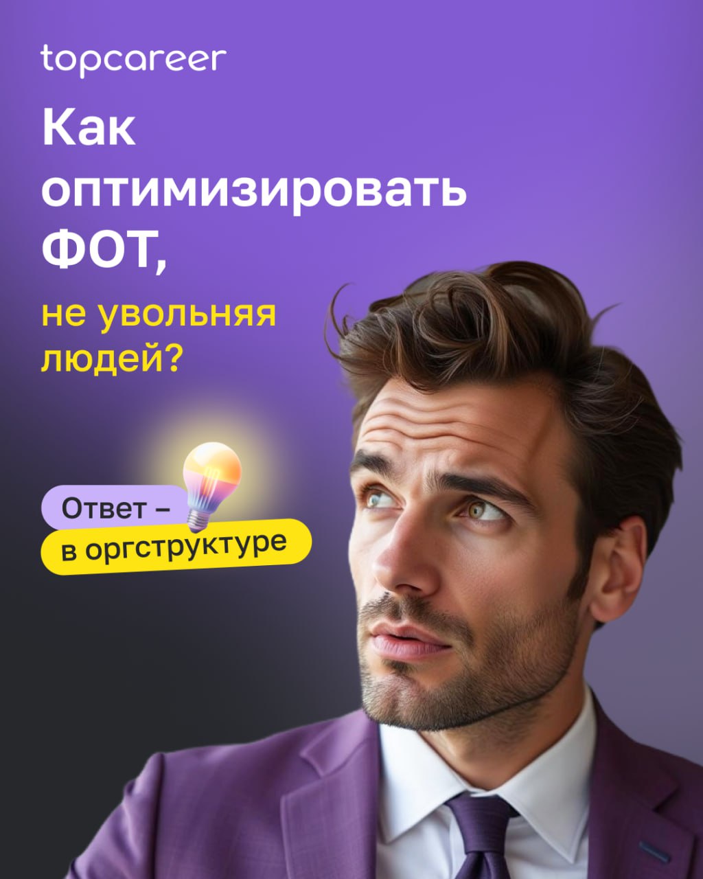 📉 «Нужно сократить ФОТ» — фраза, от которой вздрагивает любой HR.
Но оптимизация не всегда означает увольнения. Иногда достаточно внимательно посмотреть на оргструктуру | Сетка — социальная сеть от hh.ru