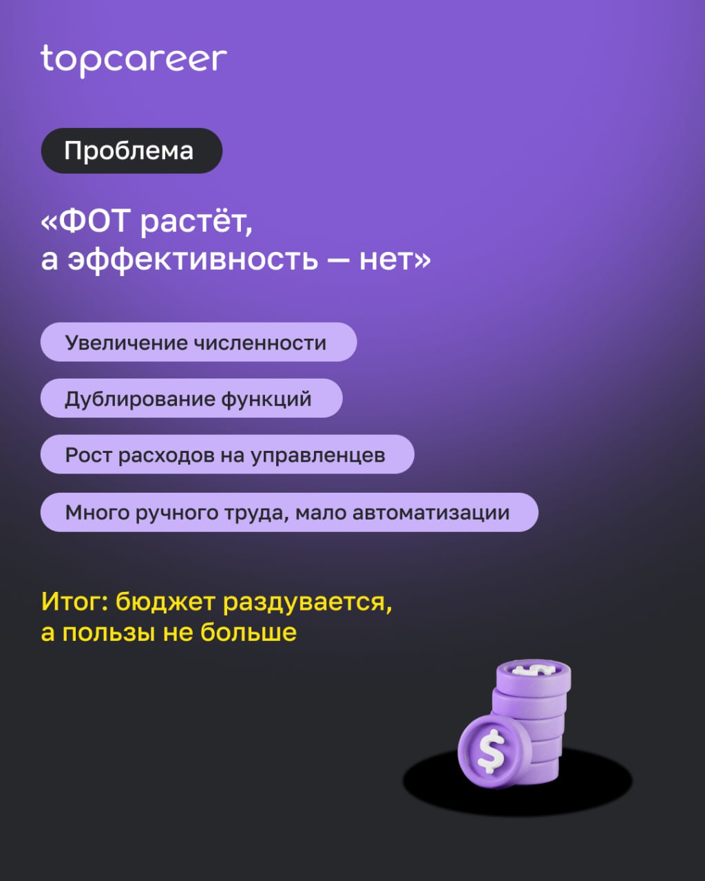 📉 «Нужно сократить ФОТ» — фраза, от которой вздрагивает любой HR.
Но оптимизация не всегда означает увольнения. Иногда достаточно внимательно посмотреть на оргструктуру | Сетка — социальная сеть от hh.ru