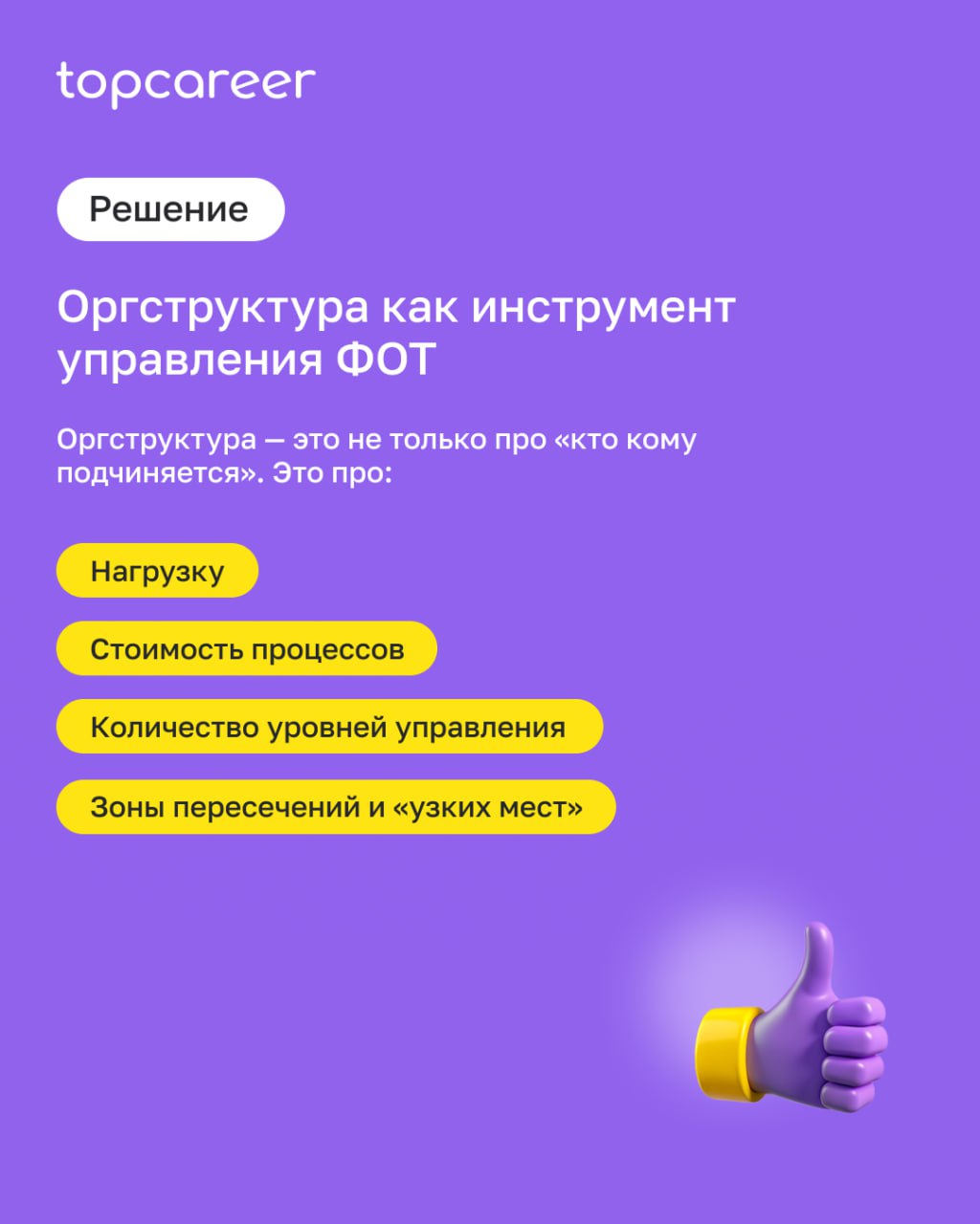 📉 «Нужно сократить ФОТ» — фраза, от которой вздрагивает любой HR.
Но оптимизация не всегда означает увольнения. Иногда достаточно внимательно посмотреть на оргструктуру | Сетка — социальная сеть от hh.ru