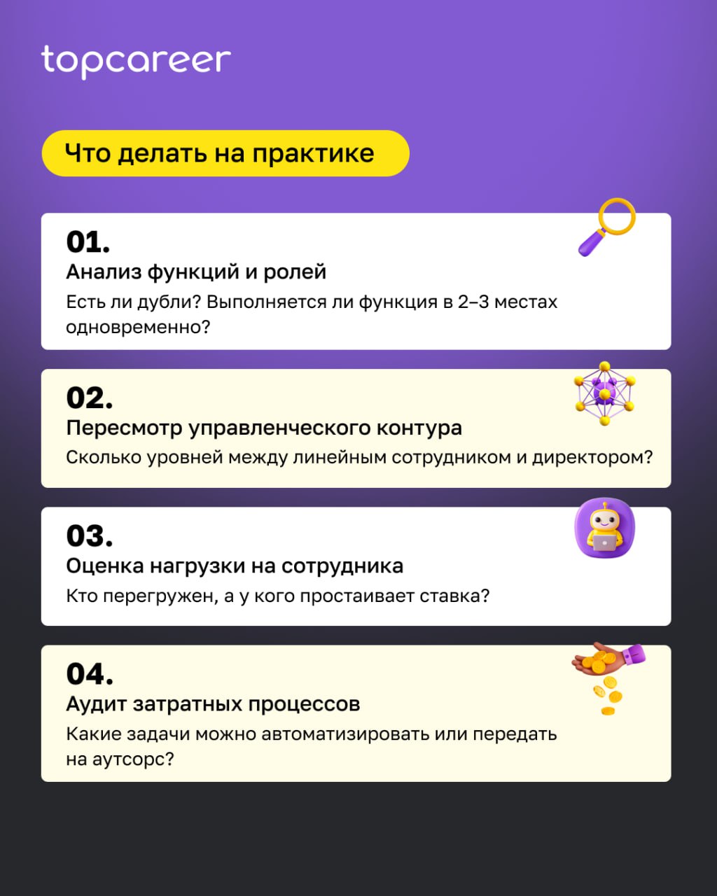 📉 «Нужно сократить ФОТ» — фраза, от которой вздрагивает любой HR.
Но оптимизация не всегда означает увольнения. Иногда достаточно внимательно посмотреть на оргструктуру | Сетка — социальная сеть от hh.ru