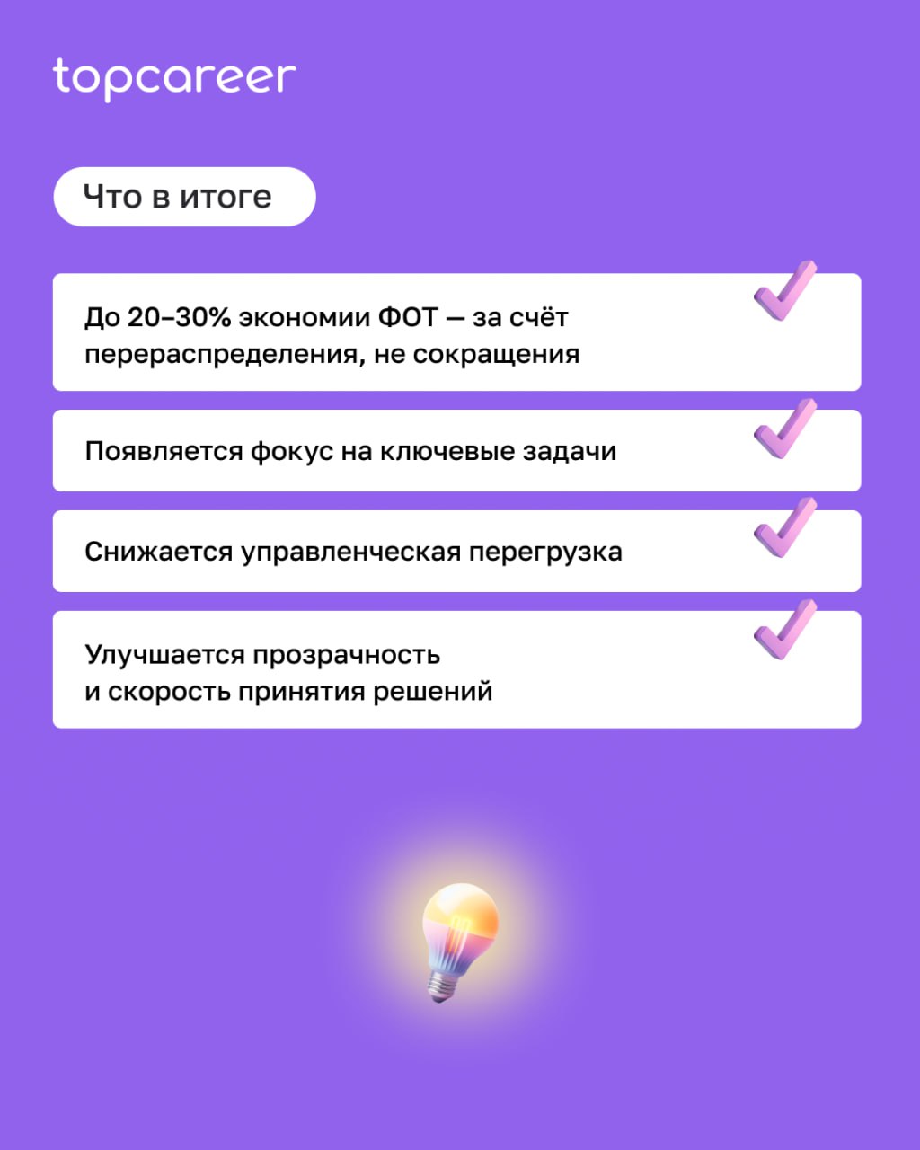 📉 «Нужно сократить ФОТ» — фраза, от которой вздрагивает любой HR.
Но оптимизация не всегда означает увольнения. Иногда достаточно внимательно посмотреть на оргструктуру | Сетка — социальная сеть от hh.ru