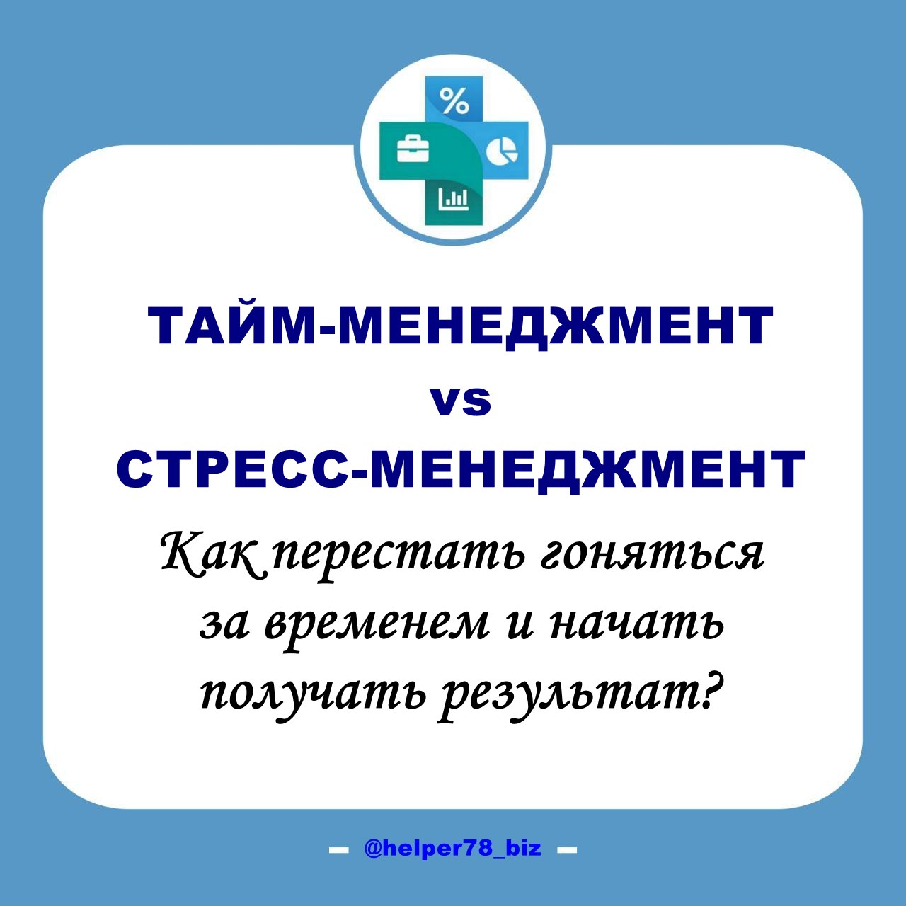 ⏱ ТАЙМ-МЕНЕДЖМЕНТ И СТРЕСС: КАК НАЙТИ БАЛАНС ДЛЯ ЭФФЕКТИВНОГО БИЗНЕСА
Многие руководители и владельцы бизнеса ошибочно полагают, что увеличение объёма выполняемой работы автоматически приведёт к больш... | Сетка — социальная сеть от hh.ru