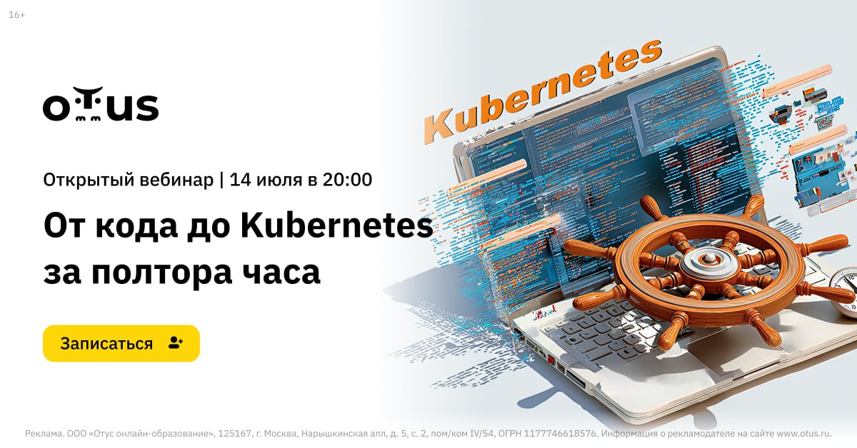 ❓ Вы когда-нибудь задумывались, как ваше приложение проходит путь от кода до полноценного рабочего окружения?
👉 Приглашаем вас на открытый вебинар «От кода до Kubernetes за полтора часа» 14 июля в 20:... | Сетка — социальная сеть от hh.ru