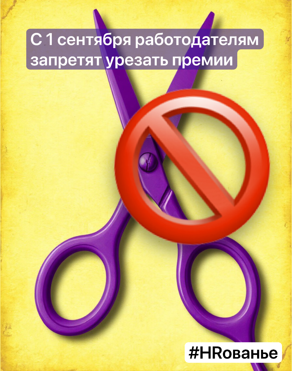 🔥 С 1 сентября работодателям запретят урезать премии | Сетка — социальная сеть от hh.ru