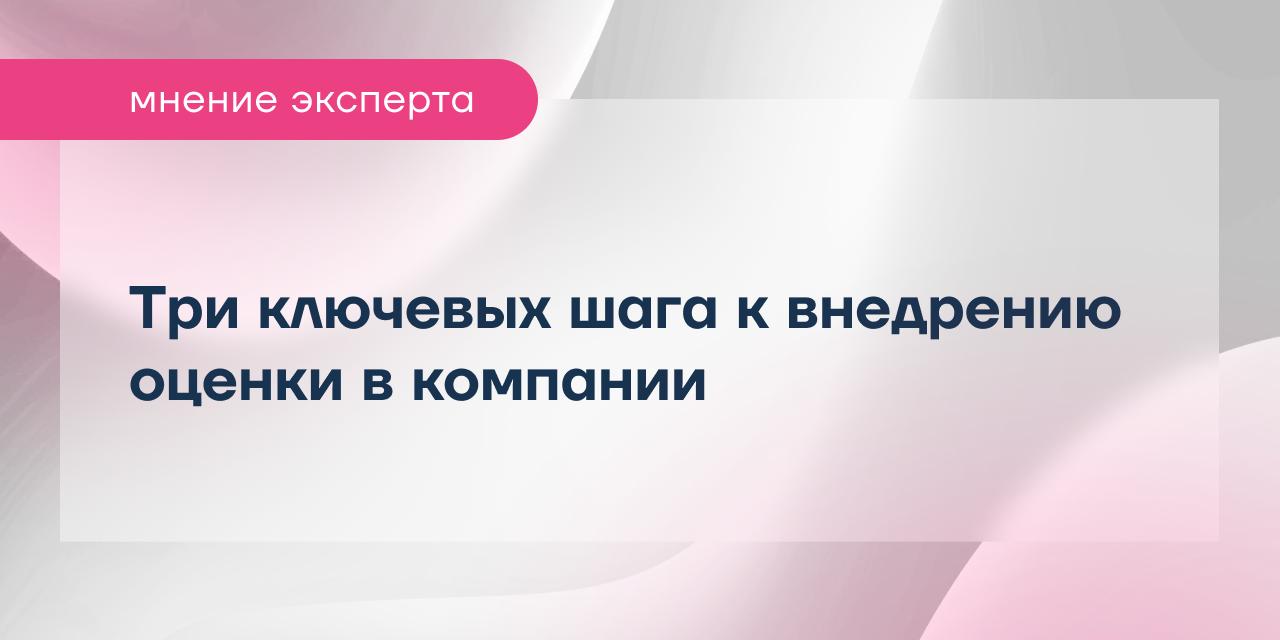 Три фактора успеха при внедрении оценки: понятные цели поекта, релевантные критерии оценки, профессионализм оценщиков
Наталья Мокринская, руководитель проектов по оценке персонала Formatta, в карточка... | Сетка — социальная сеть от hh.ru