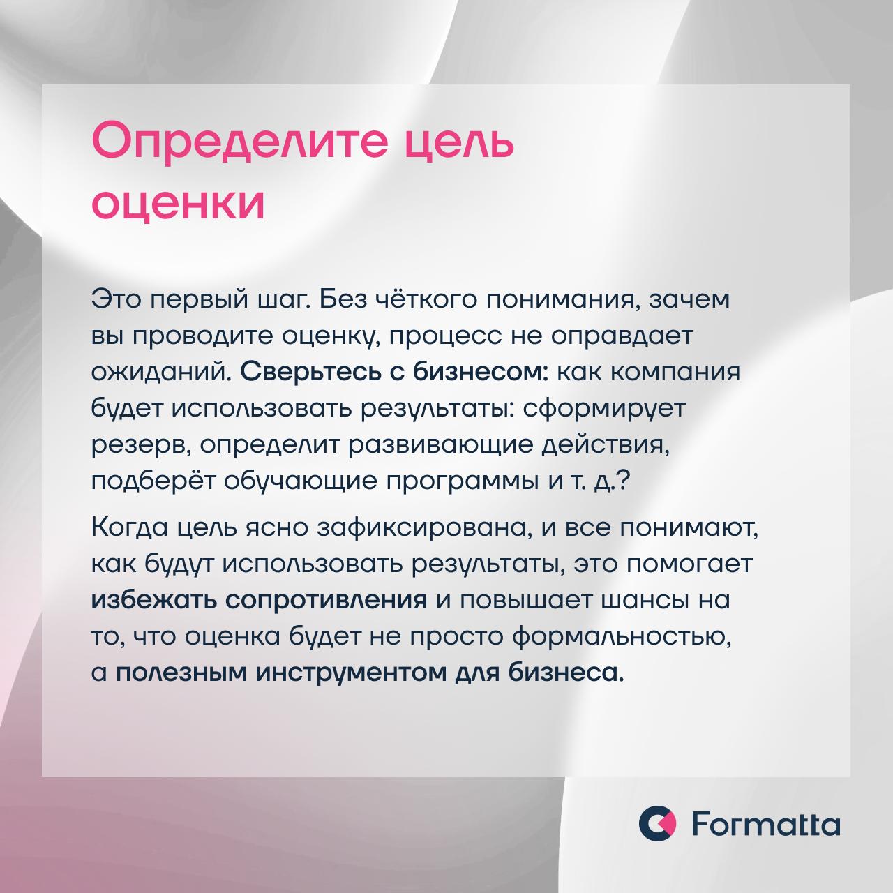 Три фактора успеха при внедрении оценки: понятные цели поекта, релевантные критерии оценки, профессионализм оценщиков
Наталья Мокринская, руководитель проектов по оценке персонала Formatta, в карточка... | Сетка — социальная сеть от hh.ru