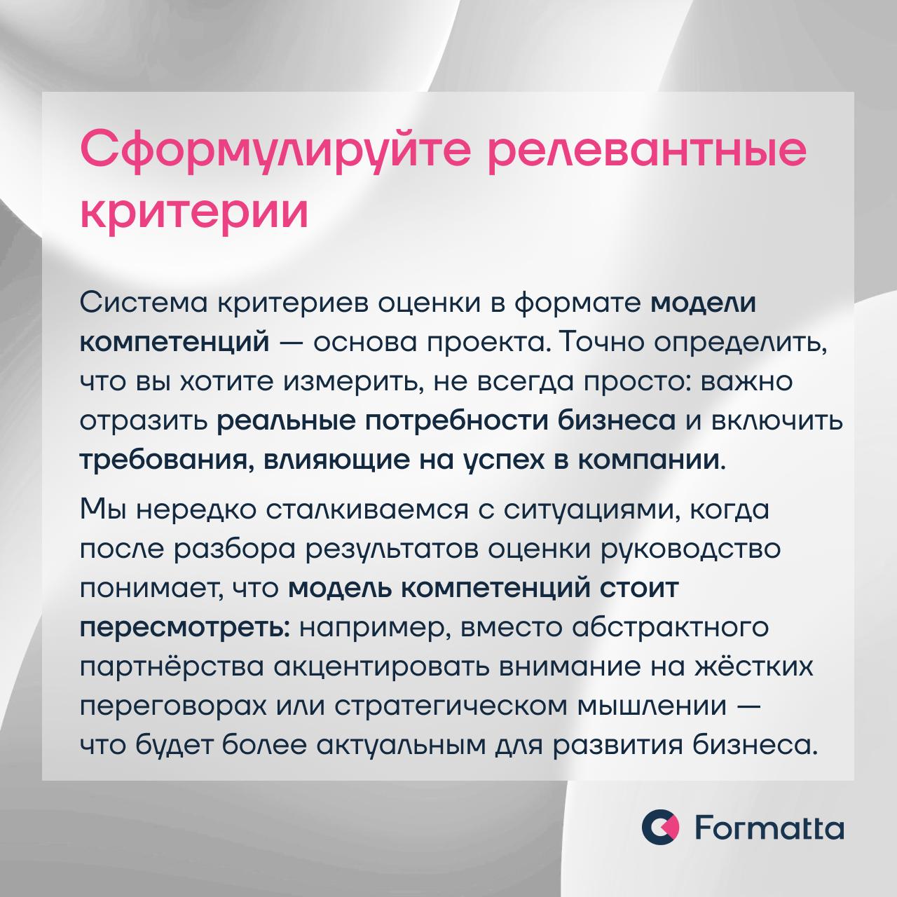 Три фактора успеха при внедрении оценки: понятные цели поекта, релевантные критерии оценки, профессионализм оценщиков
Наталья Мокринская, руководитель проектов по оценке персонала Formatta, в карточка... | Сетка — социальная сеть от hh.ru