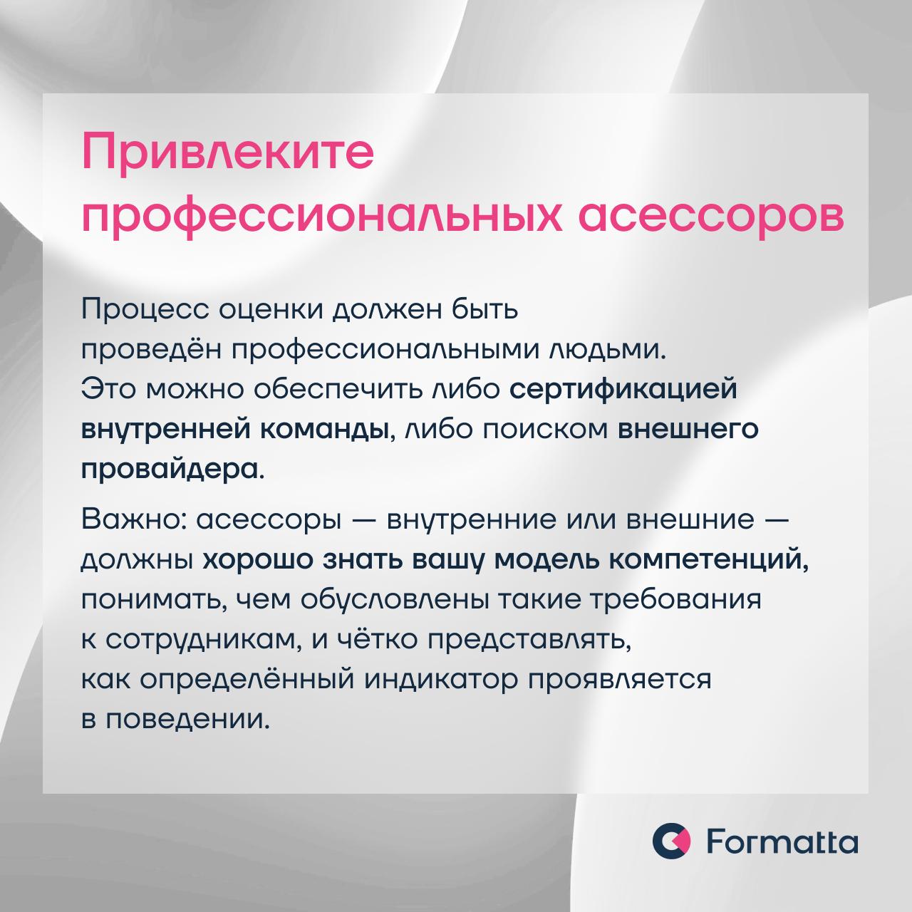 Три фактора успеха при внедрении оценки: понятные цели поекта, релевантные критерии оценки, профессионализм оценщиков
Наталья Мокринская, руководитель проектов по оценке персонала Formatta, в карточка... | Сетка — социальная сеть от hh.ru