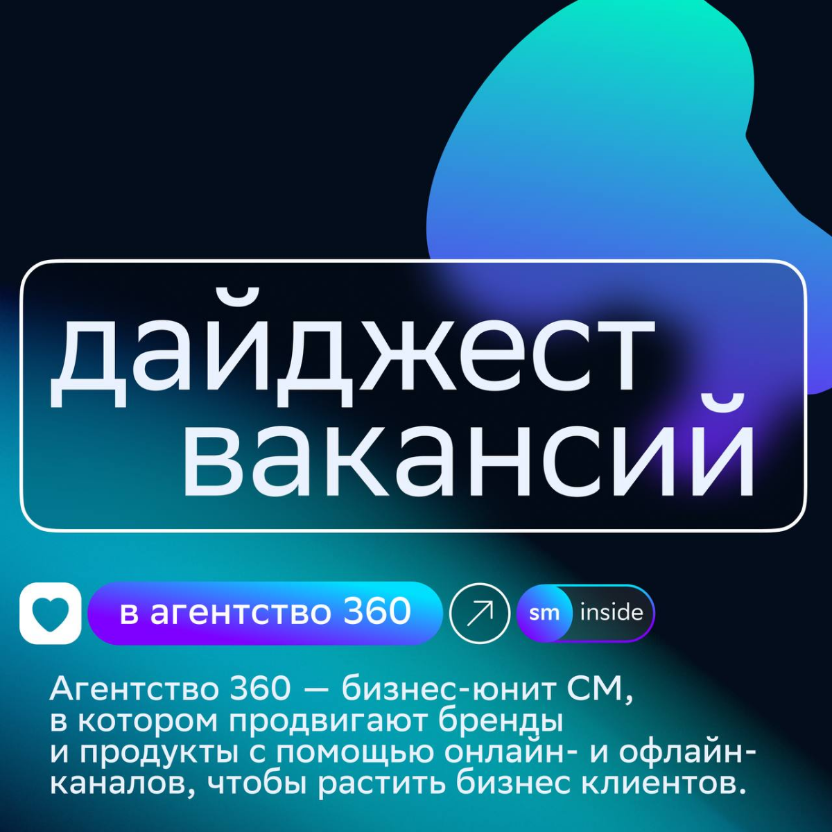 Встречаем дайджест горячих вакансий в команду СМ 🔵
Ищем тех, кто готов развивать рекламную индустрию вместе с нами | Сетка — социальная сеть от hh.ru