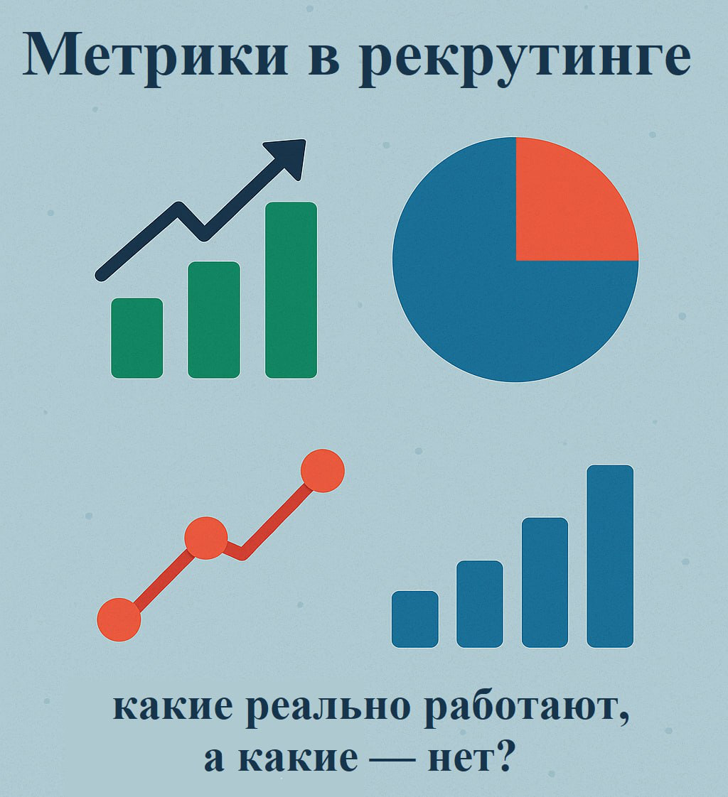 📊 Метрики в рекрутинге: какие реально работают, какие - нет | Сетка — социальная сеть от hh.ru