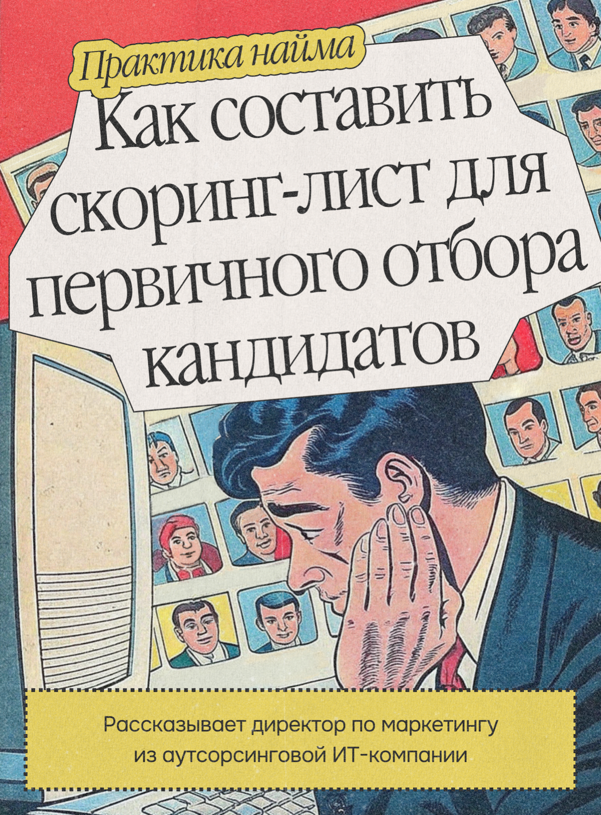 Практики нанимающих: скоринг-лист по кандидатам | Сетка — социальная сеть от hh.ru