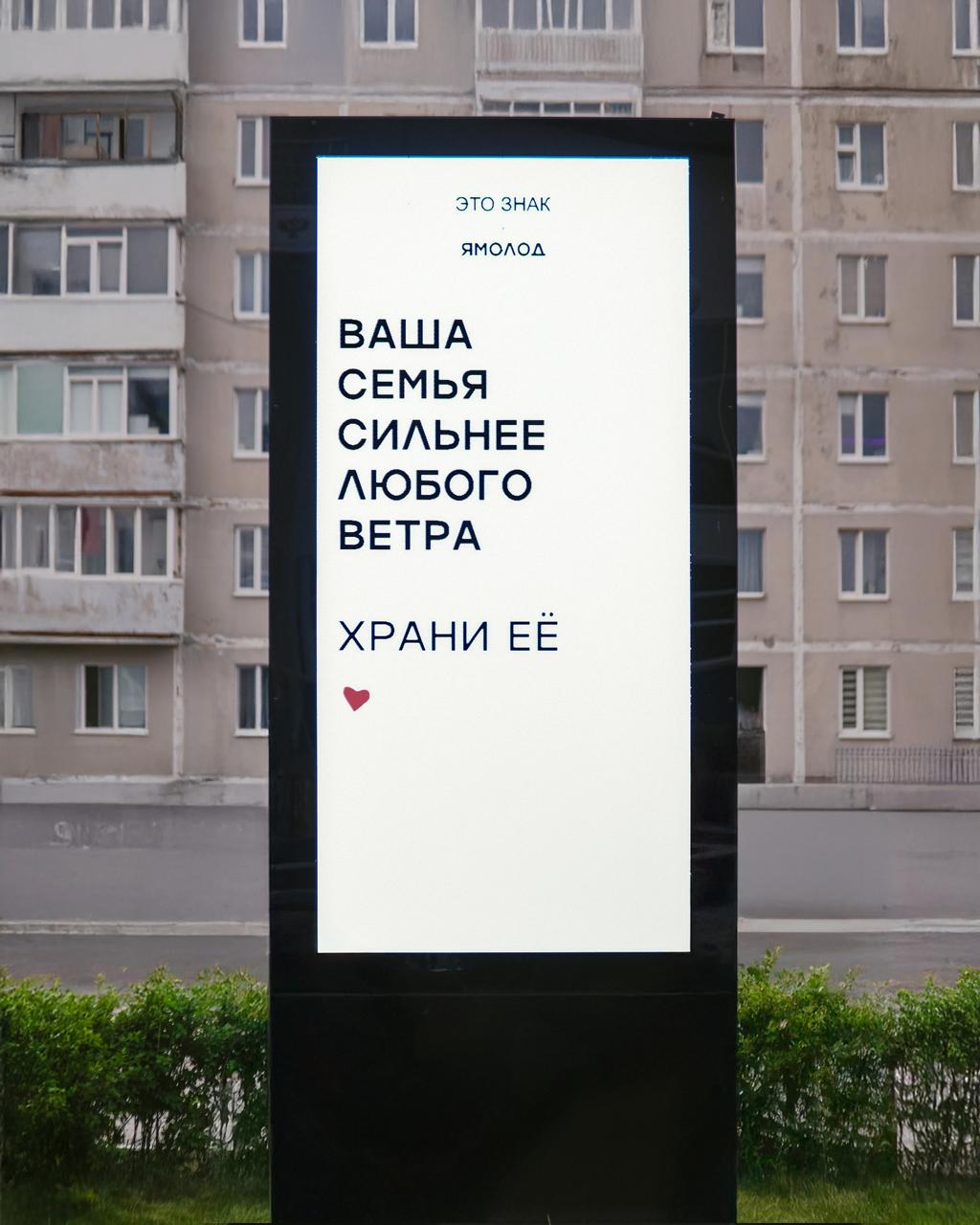 Сообщения любви в городской среде: «Ямолод» и «ЭТО ЗНАК» запустили кампанию ко Дню семьи | Сетка — социальная сеть от hh.ru