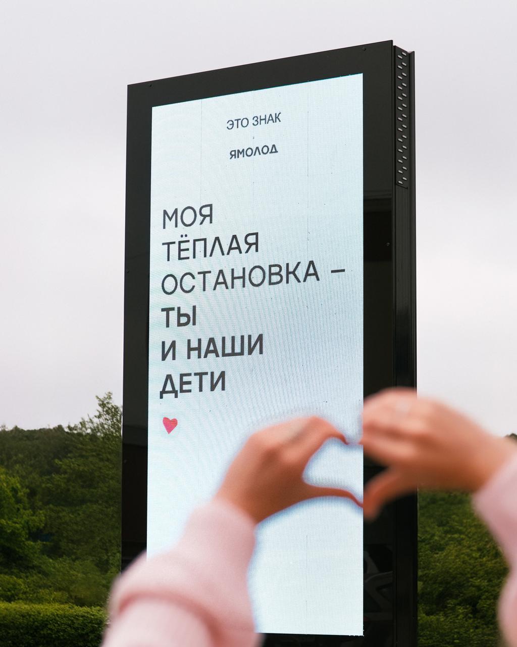 Сообщения любви в городской среде: «Ямолод» и «ЭТО ЗНАК» запустили кампанию ко Дню семьи | Сетка — социальная сеть от hh.ru