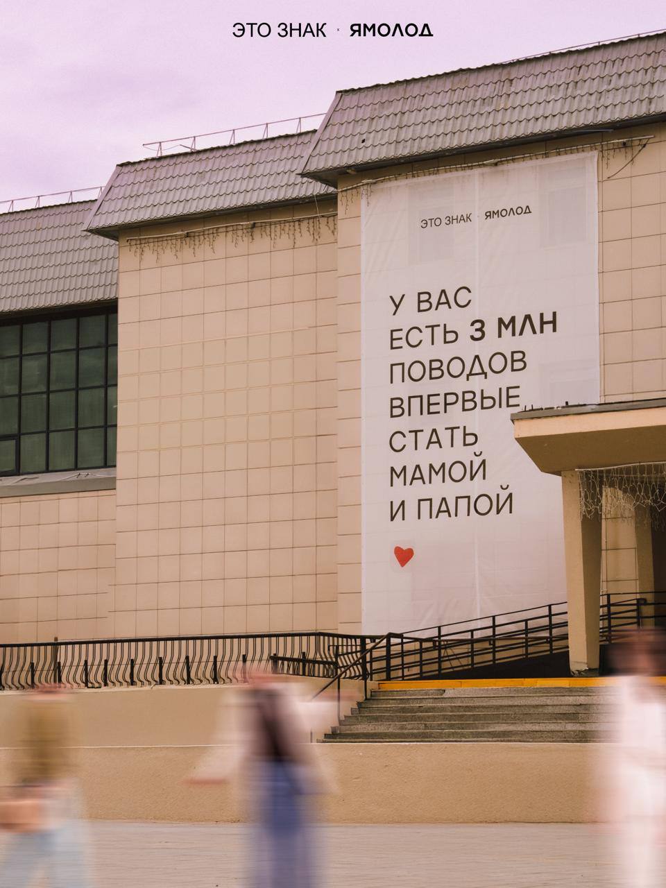 Сообщения любви в городской среде: «Ямолод» и «ЭТО ЗНАК» запустили кампанию ко Дню семьи | Сетка — социальная сеть от hh.ru