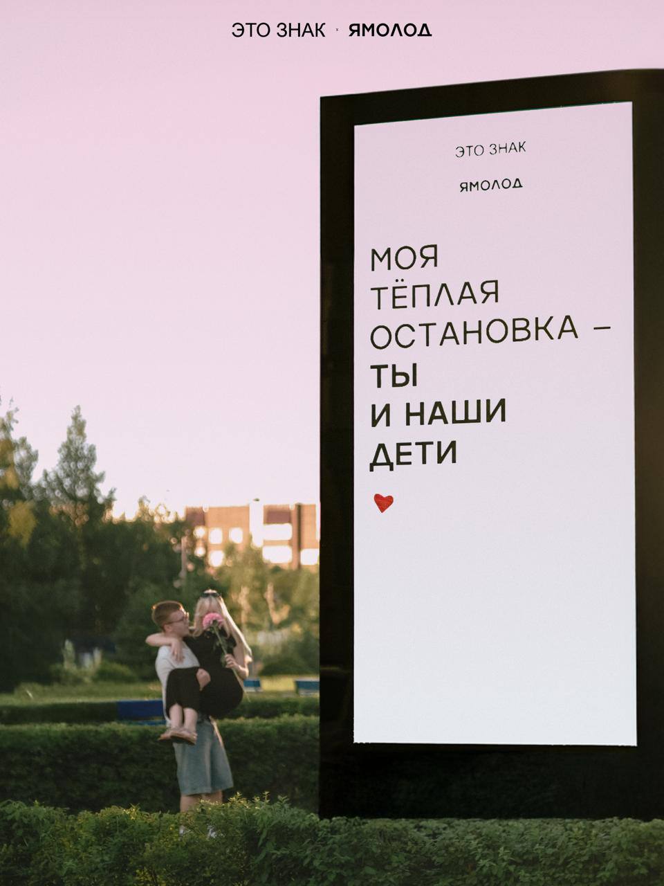 Сообщения любви в городской среде: «Ямолод» и «ЭТО ЗНАК» запустили кампанию ко Дню семьи | Сетка — социальная сеть от hh.ru