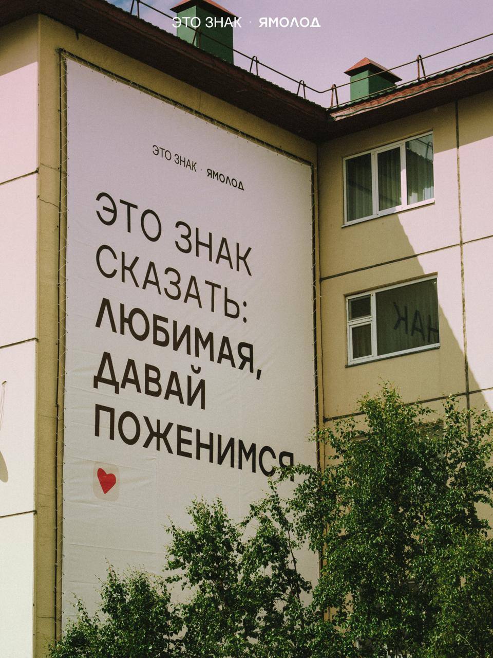 Сообщения любви в городской среде: «Ямолод» и «ЭТО ЗНАК» запустили кампанию ко Дню семьи | Сетка — социальная сеть от hh.ru