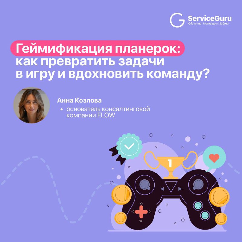 🎮Геймификация планёрок: как превратить задачи в игру и вдохновить команду?
Планёрки, координации, летучки, - чаще всего их воспринимают как скучную обязанность, где нужно отчитаться и разойтись | Сетка — социальная сеть от hh.ru