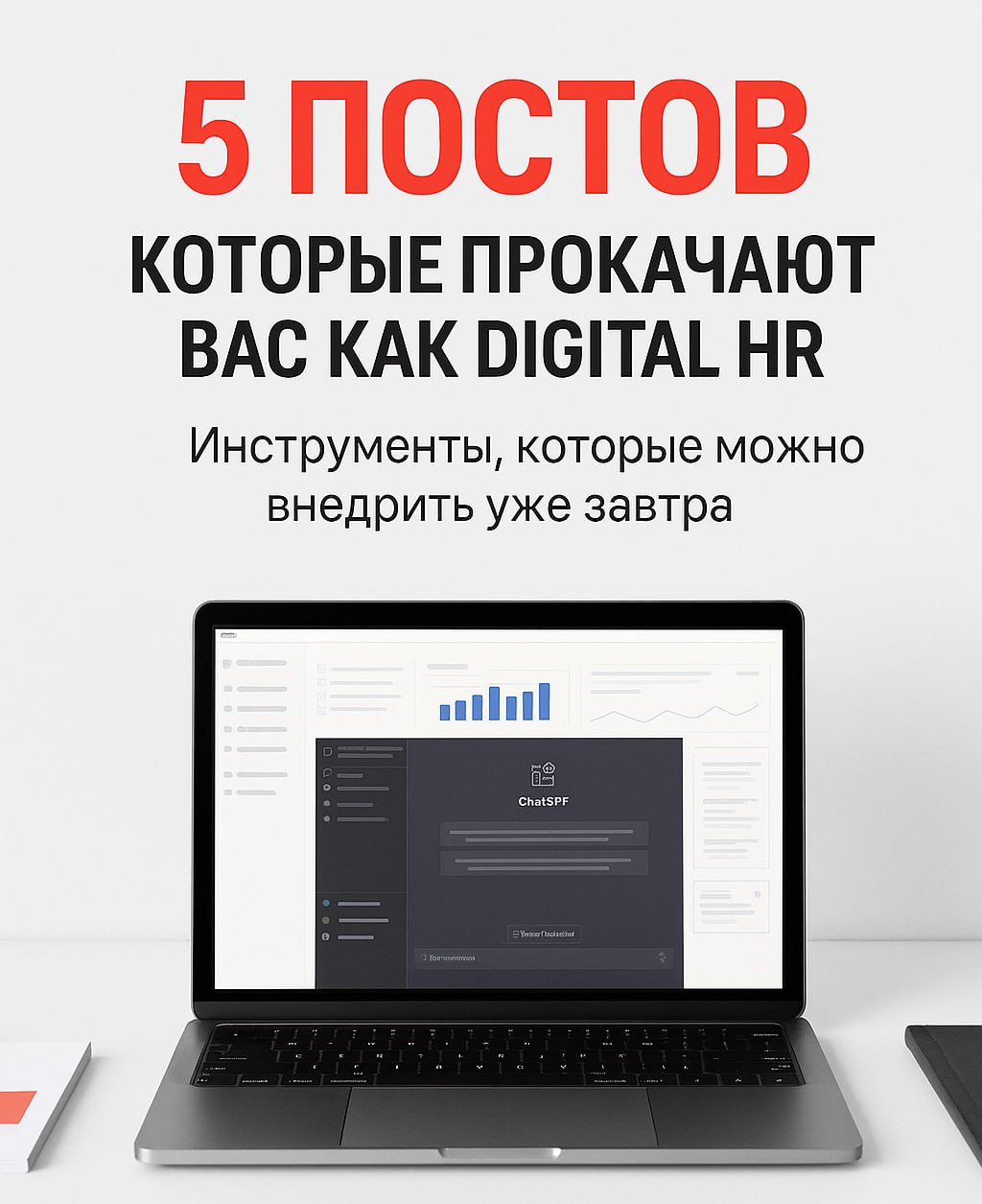 ▪️ 5 постов, которые прокачают вас, как Digital HR.
Ловите реальный digital-инструментарий, который можно внедрить хоть завтра | Сетка — социальная сеть от hh.ru