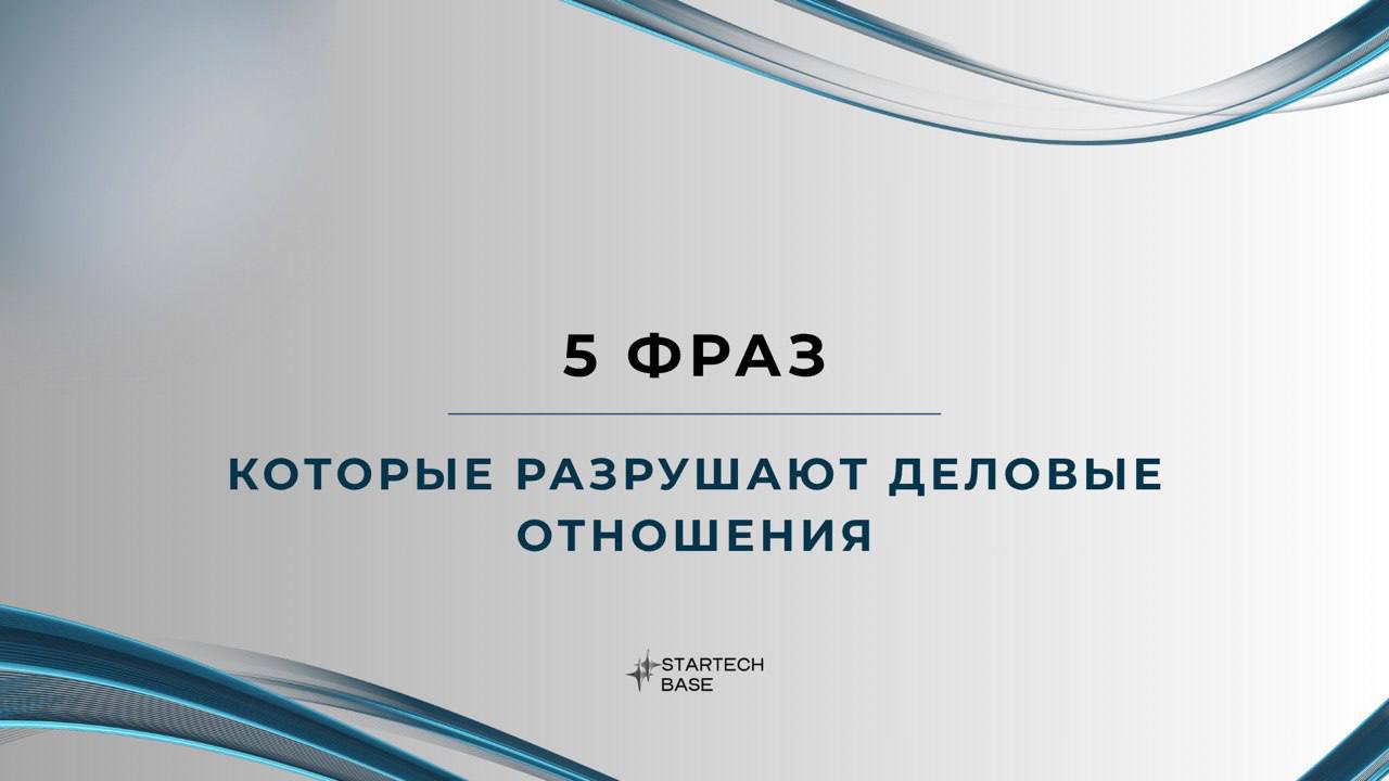 5 фраз, которые разрушают деловые отношения 😭
Деловые отношения строятся на доверии и профессионализме, но одна неосторожная фраза может разрушить многолетнее партнерство | Сетка — социальная сеть от hh.ru