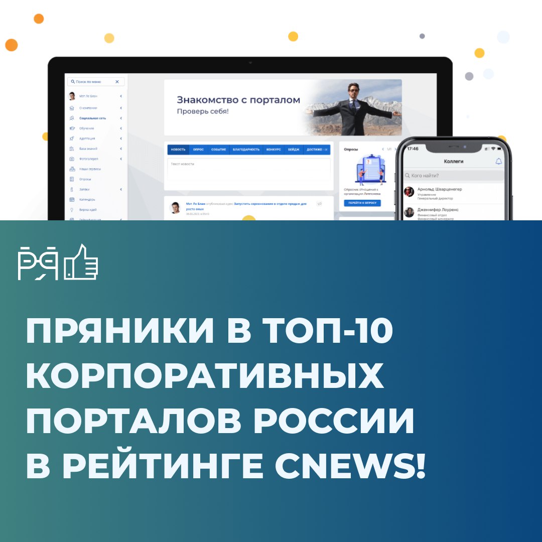 Мы рады поделиться отличной новостью: по результатам первого в России рейтинга корпоративных порталов, подготовленного CNewsMarket, Пряники вошли в десятку лучших решений!
📊 Эксперты оценивали функцио... | Сетка — социальная сеть от hh.ru