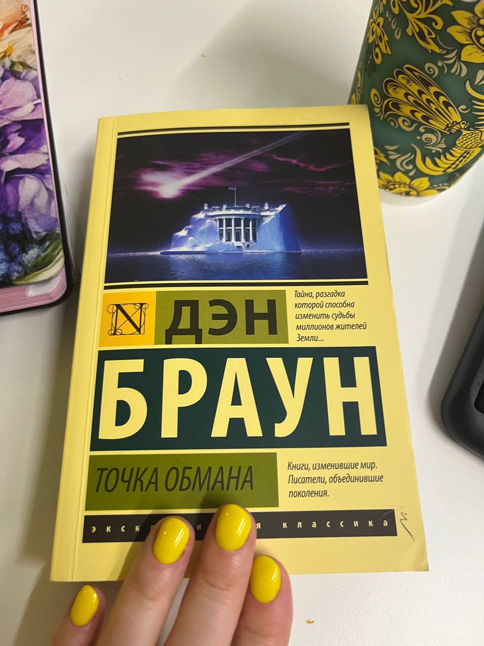 ▫️Дэн Браун «Точка обмана» ▫️
начала читать и меня захватило, надеюсь, «нечитун» пройдет, а то в последнее время ни одна книга не может меня увлечь.. | Сетка — социальная сеть от hh.ru