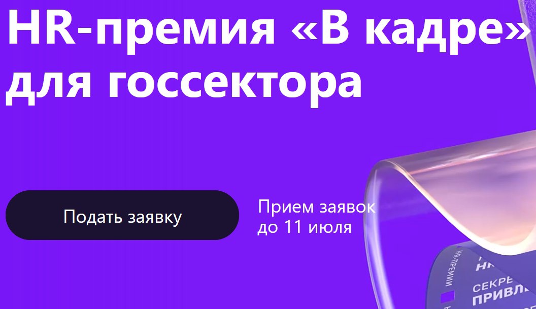 🔥 ВНИМАНИЕ, ГЕНИИ HR! ВЫ ОПОЗДАЛИ НА 4 МЕСЯЦА!
...почти
🎁 Сюрприз-сюрприз: оказывается, с 27 февраля (!) где-то в параллельной реальности объявлена Премия "В кадре" | Сетка — социальная сеть от hh.ru