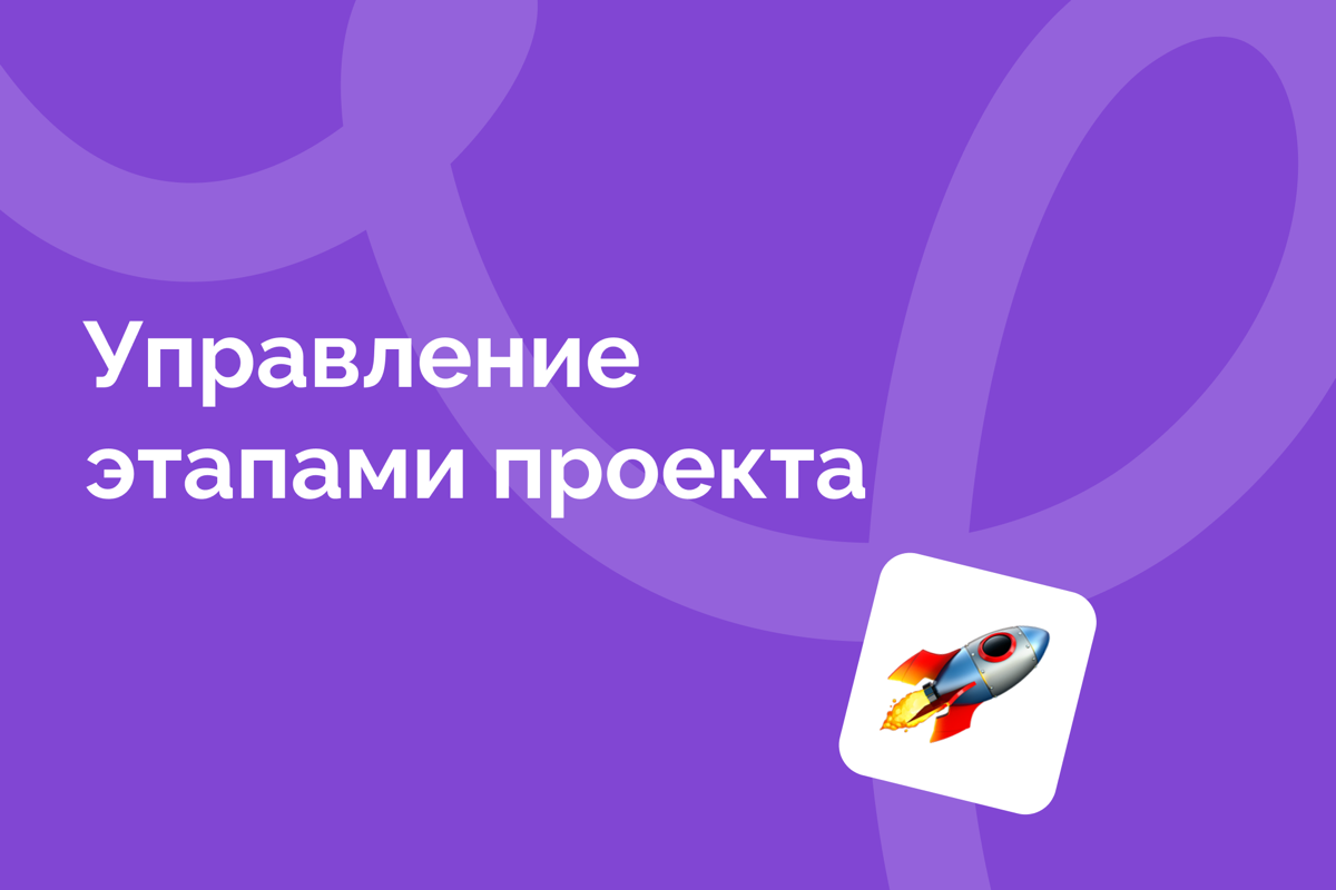 Когда этапы проекта не зафиксированы — каждый понимает их по-своему | Сетка — социальная сеть от hh.ru