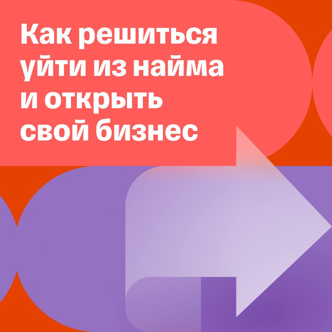 «Хочу уйти из найма, чтобы развивать свое дело» | Сетка — социальная сеть от hh.ru