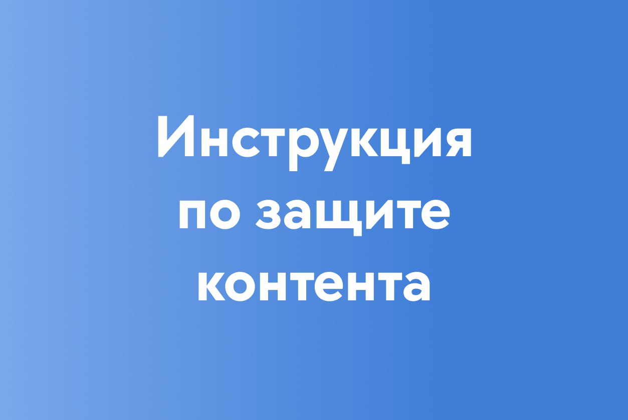 Как самостоятельно удалить нарушения и взыскать компенсацию
🎙 Друзья, мы подготовили для вас самую подробную в Рунете инструкцию по самостоятельной защите своих прав на любой визульный контент | Сетка — социальная сеть от hh.ru