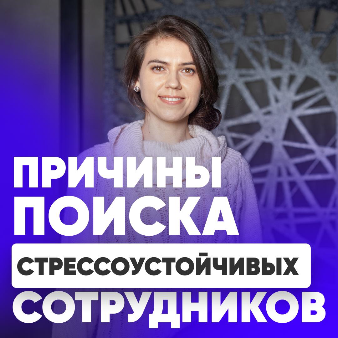 ПОЧЕМУ КОМПАНИИ ЛЕЧАТ СИМПТОМЫ, А НЕ ПРИЧИНЫ❓
Работодатели предпочитают искать стрессоустойчивых сотрудников вместо снижения уровня стресса на работе, по нескольким причинам:
1️⃣ Найти "готового" сотр... | Сетка — социальная сеть от hh.ru
