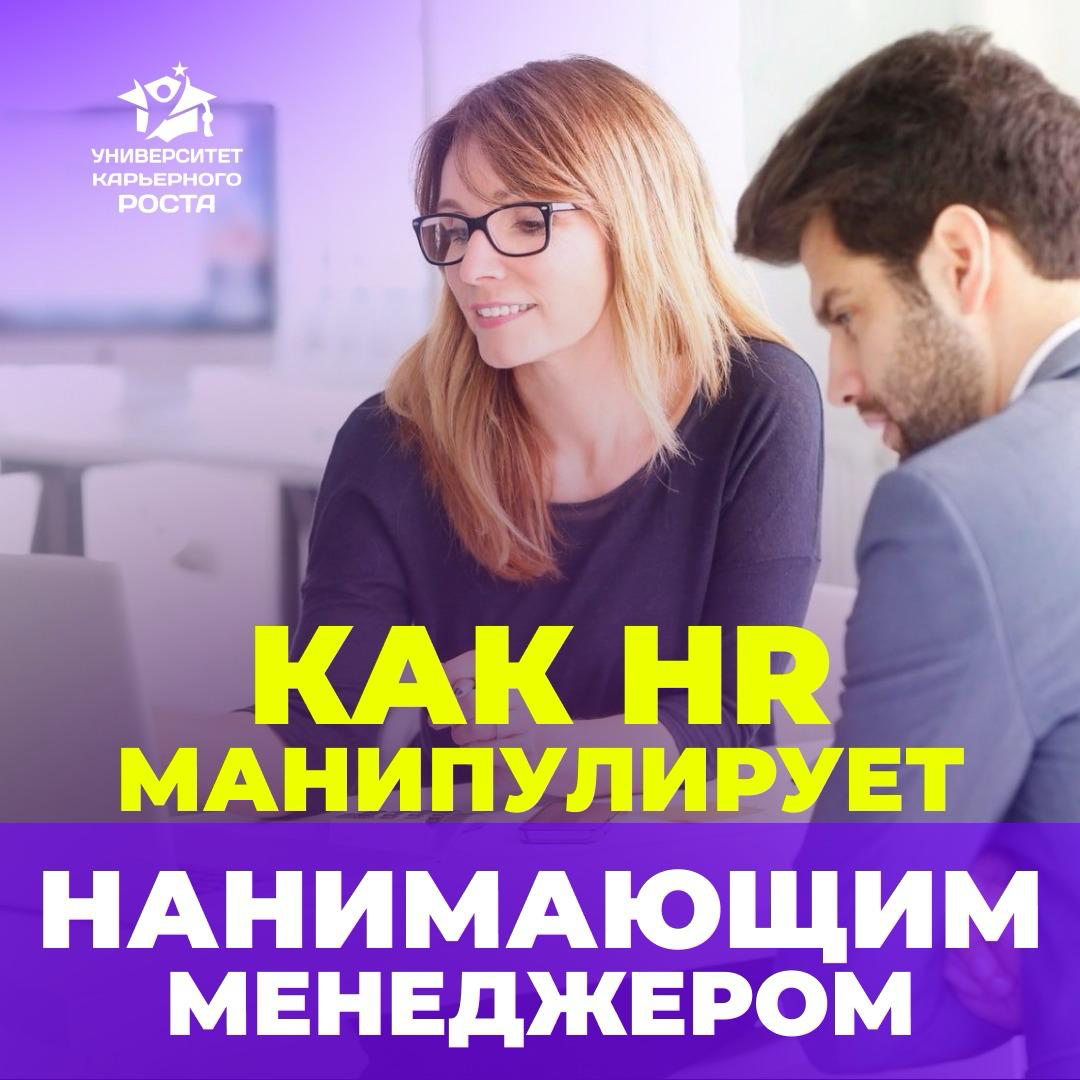КАК HR МАНИПУЛИРУЕТ НАНИМАЮЩИМ МЕНЕДЖЕРОМ❓ | Сетка — социальная сеть от hh.ru