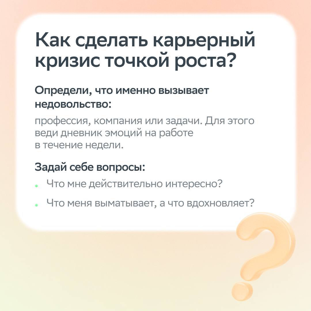 Кризис — это всегда тяжело. Особенно когда он карьерный.
Карьерный кризис — время крутых перемен и свежих идей. Как прожить этот период эффективно и найти больше возможностей, разбираемся в карточках | Сетка — социальная сеть от hh.ru