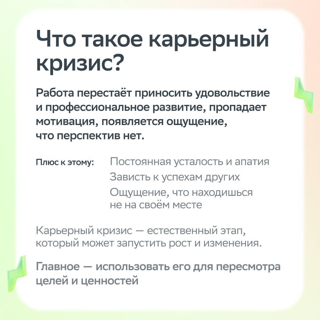 Кризис — это всегда тяжело. Особенно когда он карьерный.
Карьерный кризис — время крутых перемен и свежих идей. Как прожить этот период эффективно и найти больше возможностей, разбираемся в карточках | Сетка — социальная сеть от hh.ru